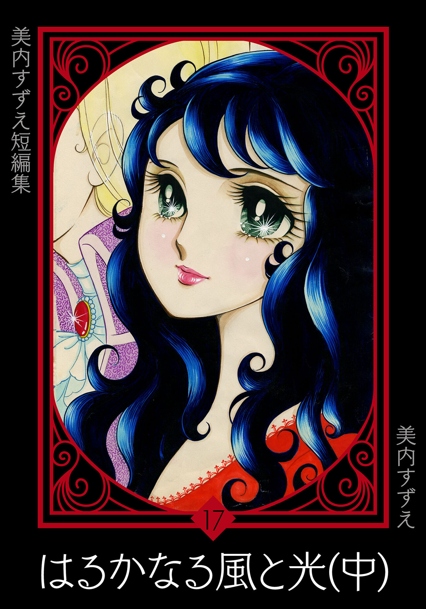 美内すずえ短編集　（17）　はるかなる風と光（中）