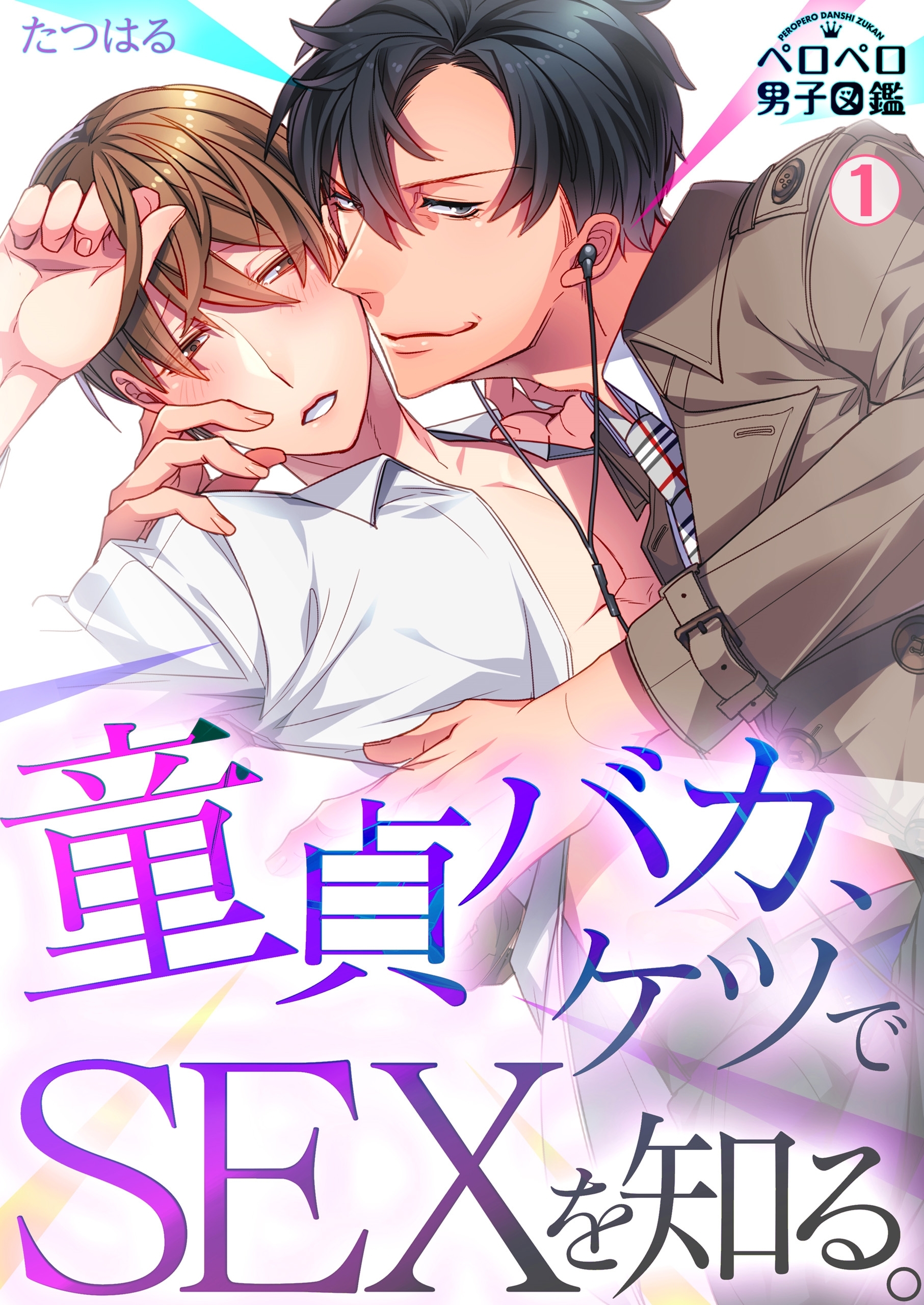 童貞バカ、ケツでSEXを知る。(1)