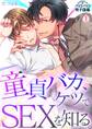 童貞バカ、ケツでSEXを知る。(1)