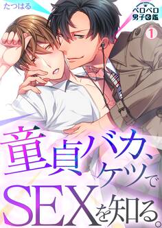童貞バカ、ケツでSEXを知る。(1)