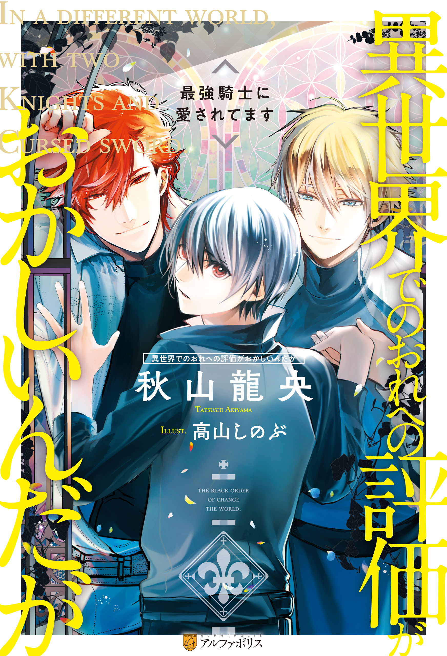 異世界でのおれへの評価がおかしいんだが　最強騎士に愛されてます