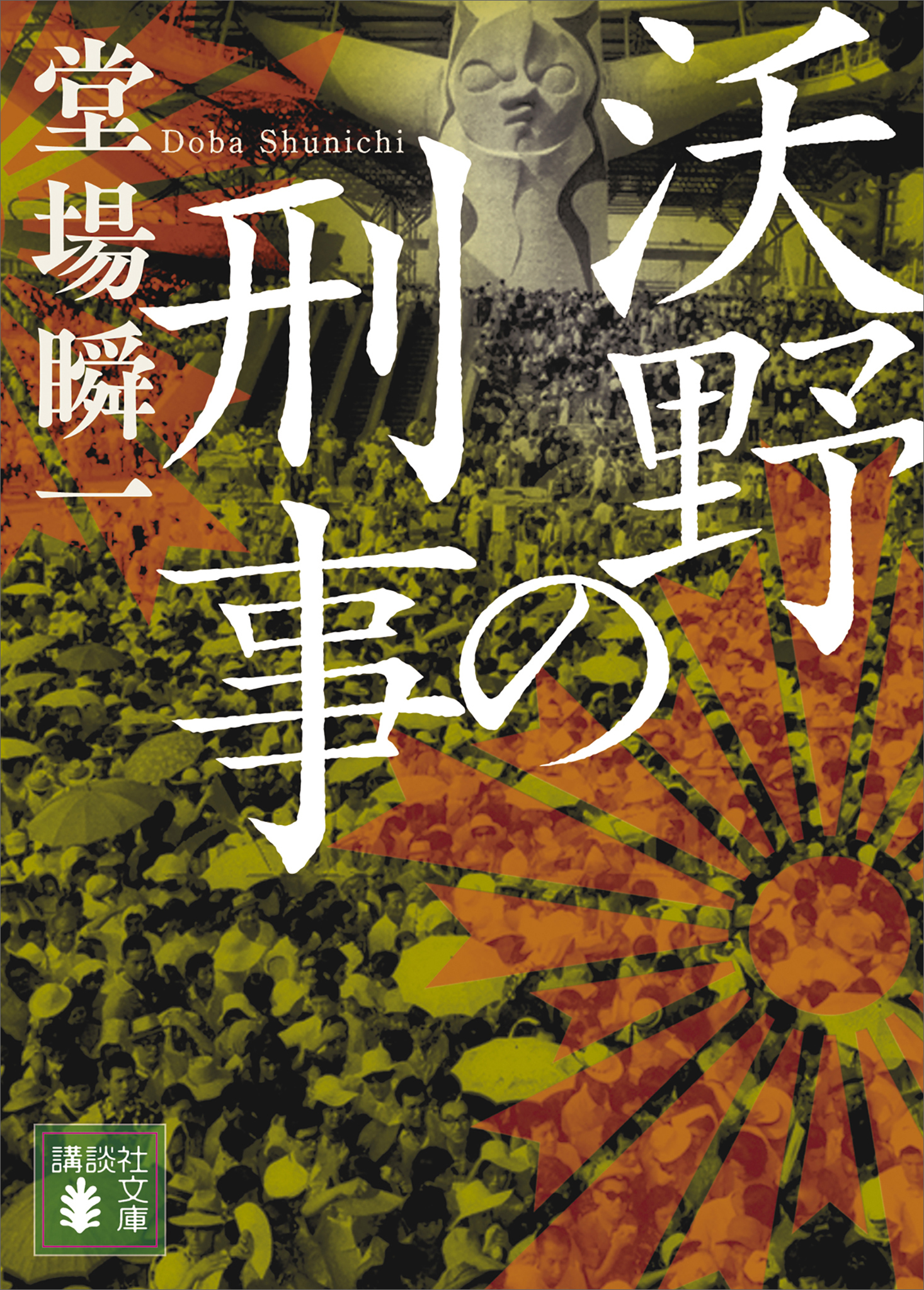 「日本の警察」昭和編