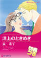 洋上のときめき【特典付き】