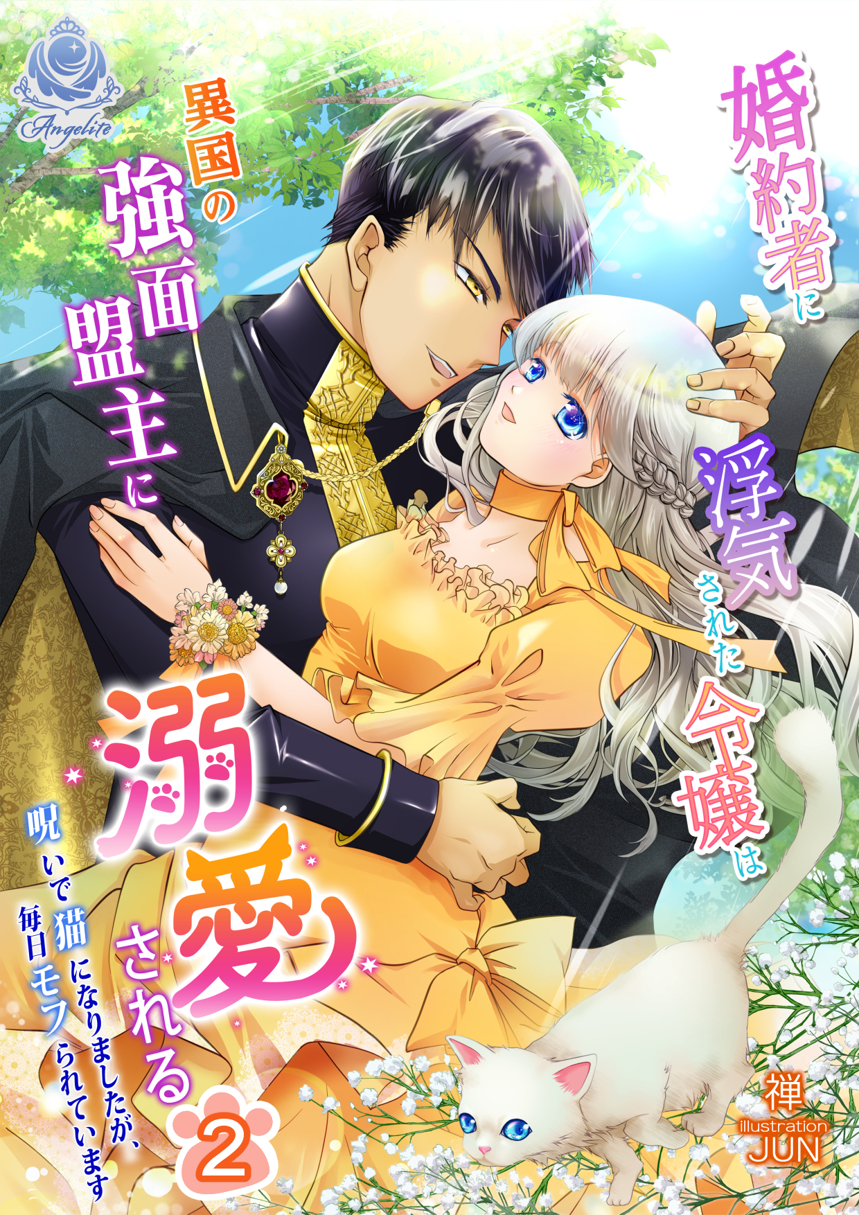 【期間限定　試し読み増量版　閲覧期限2026年4月2日】婚約者に浮気された令嬢は異国の強面盟主に溺愛される～呪いで猫になりましたが、毎日モフられています～ 2