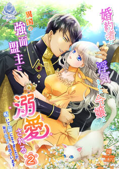 【期間限定 試し読み増量版 閲覧期限2026年4月2日】婚約者に浮気された令嬢は異国の強面盟主に溺愛される~呪いで猫になりましたが、毎日モフられています~ 2