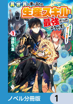 異世界で手に入れた生産スキルは最強だったようです。 ~創造&器用のWチートで無双する~【ノベル分冊版】 1