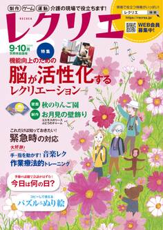 レクリエ 2019年9・10月