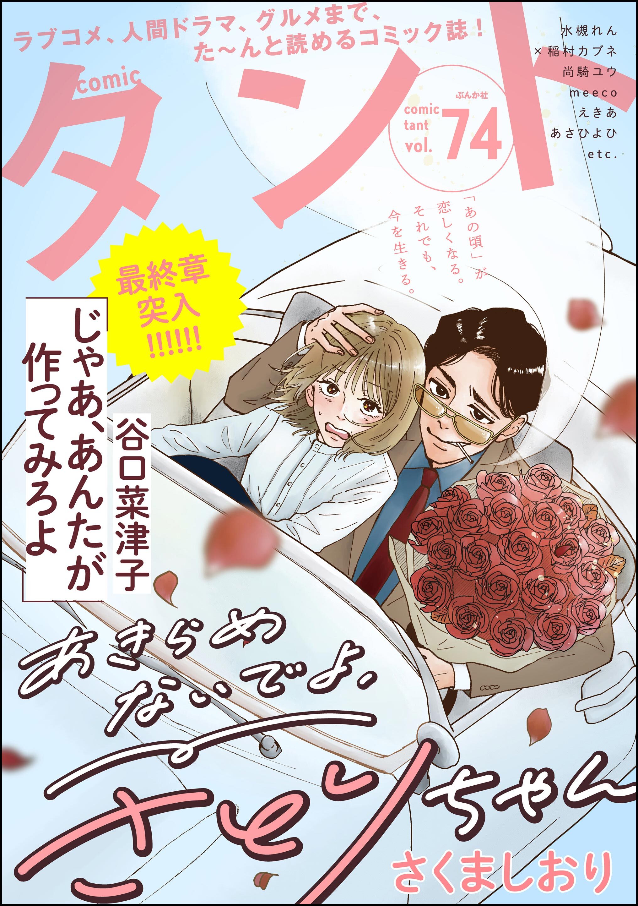 comicタント　Vol.74