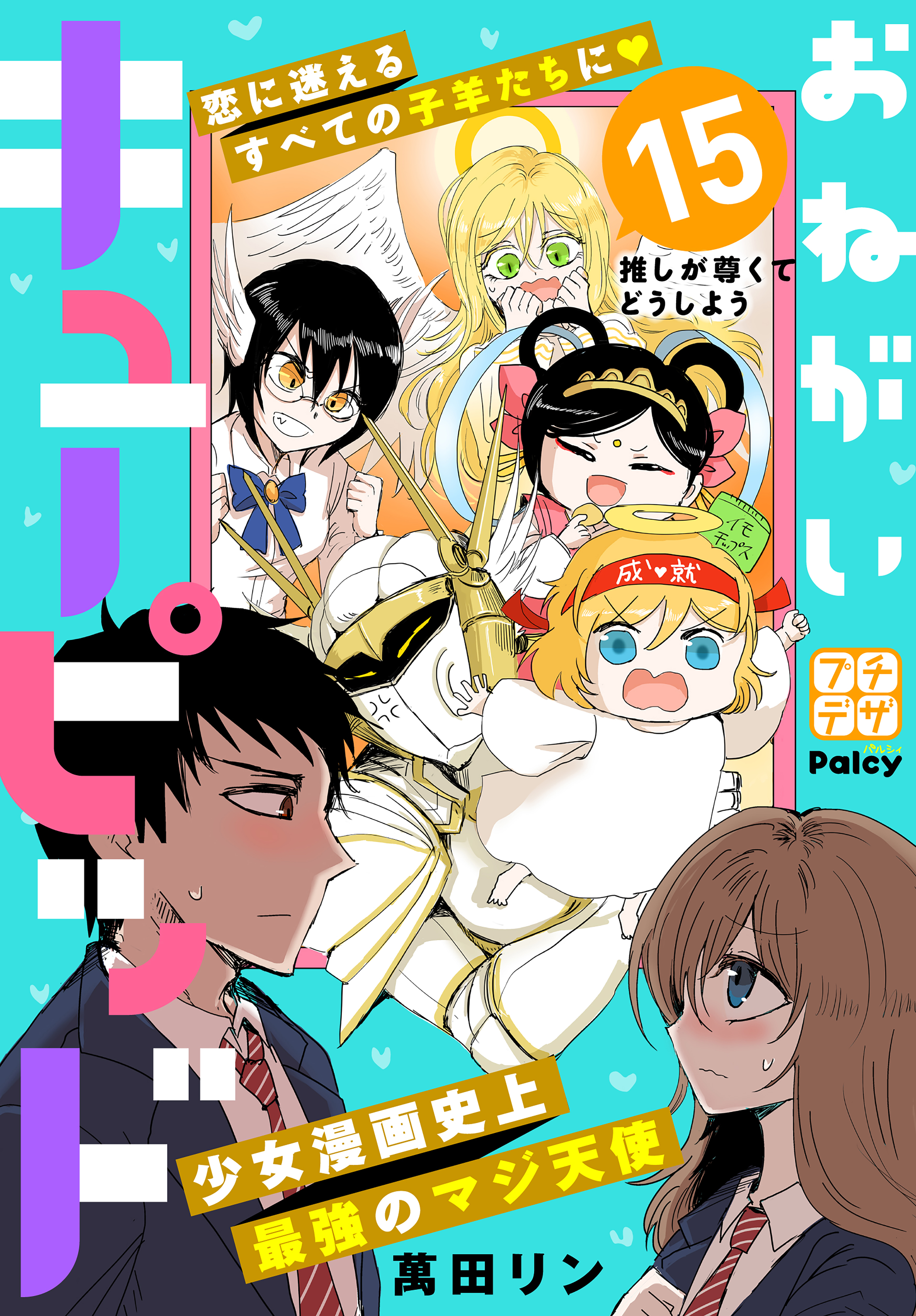 おねがいキューピッド　プチデザ（15）