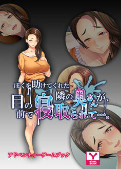 ぼくを助けてくれた隣の奥さんが、目の前で寝取られて…。 アドベンチャーゲームブック