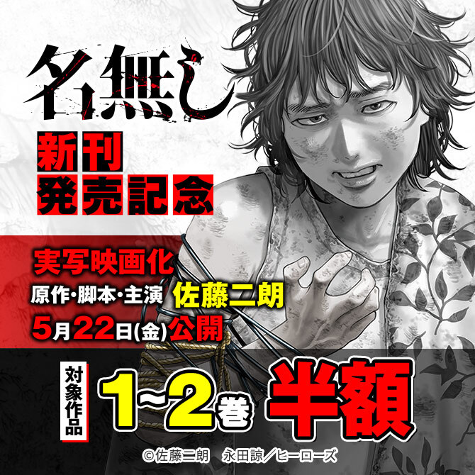 『名無し』映画化! & 最新巻発売記念キャンペーン!!