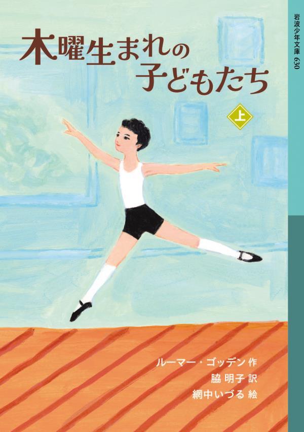木曜生まれの子どもたち 上