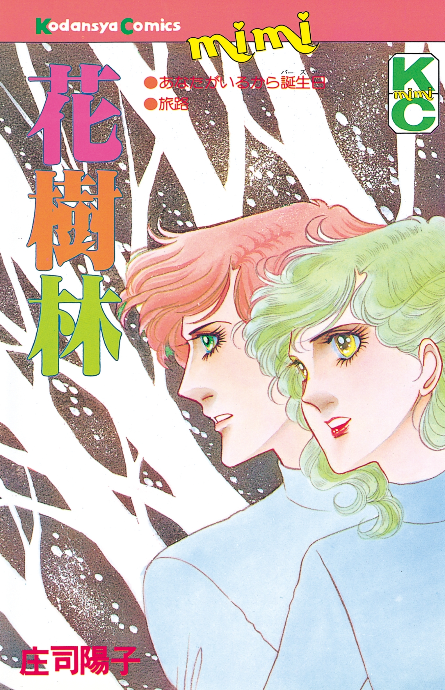 庄司陽子の作品一覧 71件 Amebaマンガ 旧 読書のお時間です