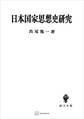 日本国家思想史研究