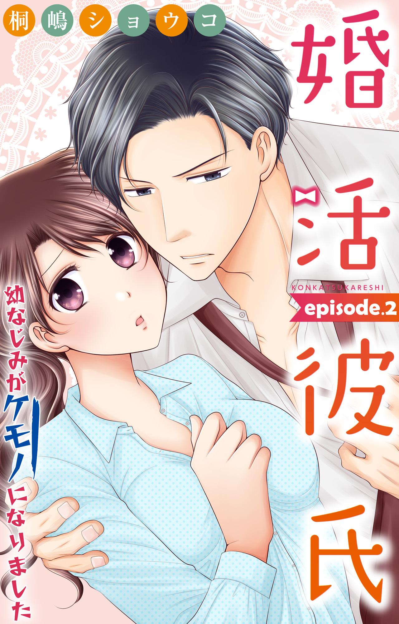【期間限定　無料お試し版　閲覧期限2026年9月30日】婚活彼氏　幼なじみがケモノになりました 2