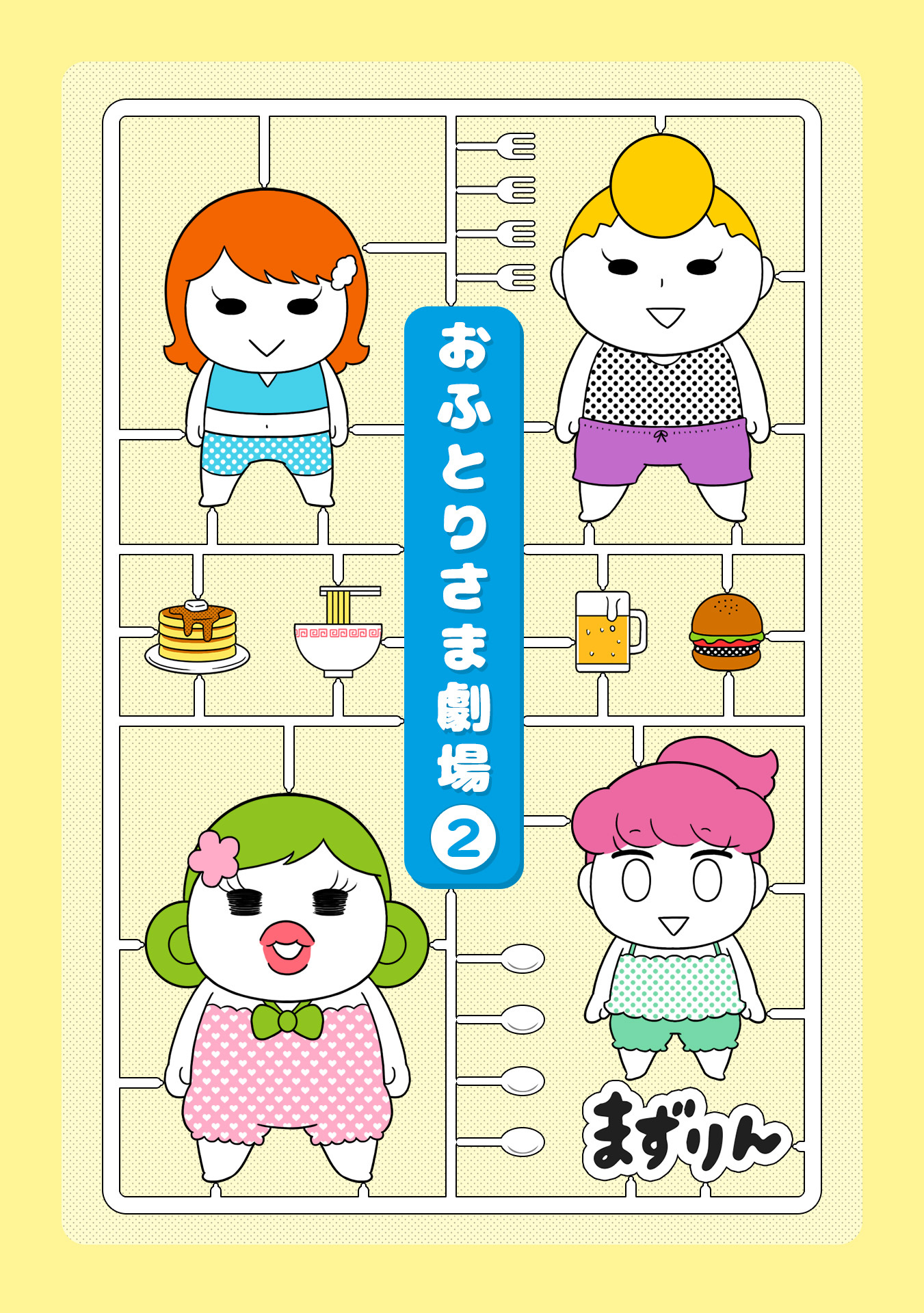 おふとりさま劇場