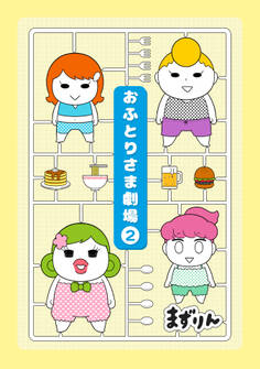 おふとりさま劇場