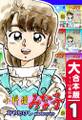 小料理みな子【大合本版】(1) 1~10巻収録