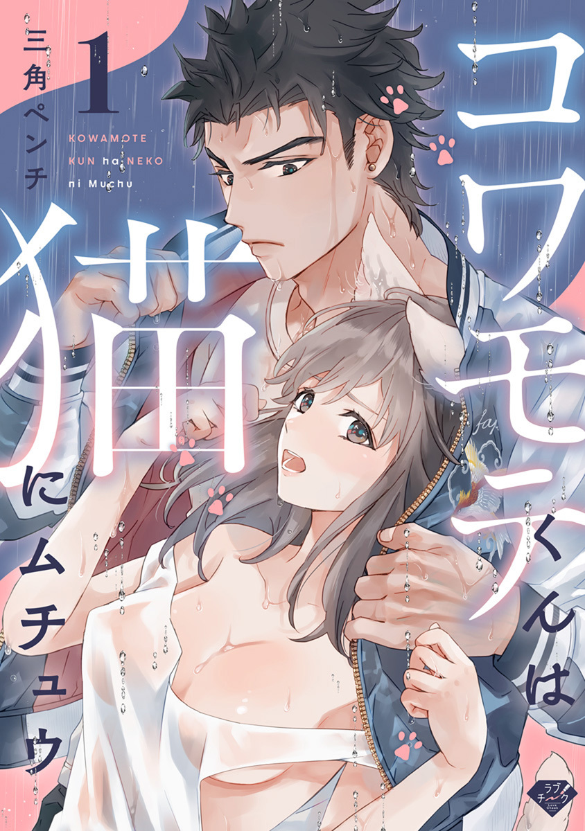 【ラブチーク】コワモテくんは猫にムチュウ～ガテンの超絶指テク～　act.1