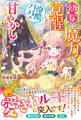 幼女の魔力が覚醒したら、冷酷パパの甘やかしが始まりました!