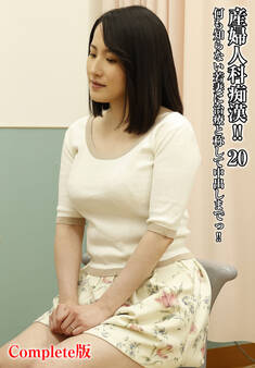 産婦人科痴漢!!20何も知らない若妻に治療と称して中出しまでっ!! Complete版