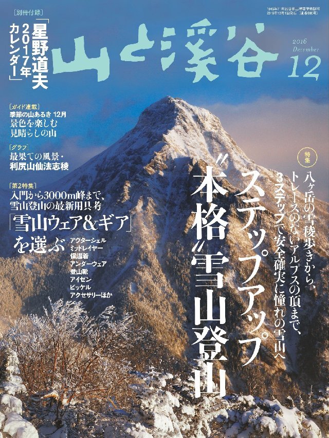 山と溪谷 2016年 12月号 [雑誌]