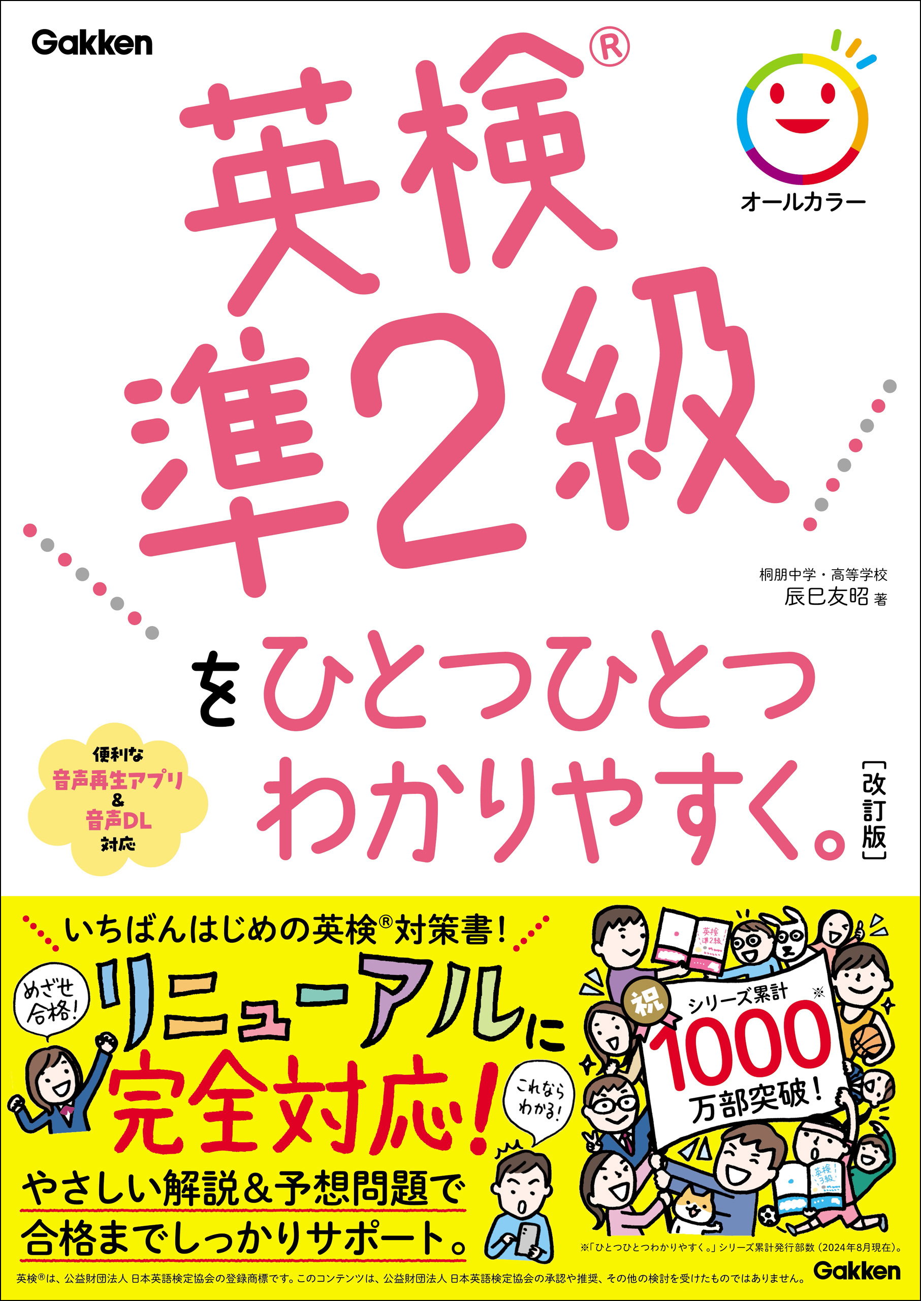 英検準2級をひとつひとつわかりやすく。改訂版