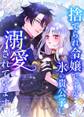 捨てられ令嬢ですが、氷の貴公子に溺愛されています【タテヨミ】22話