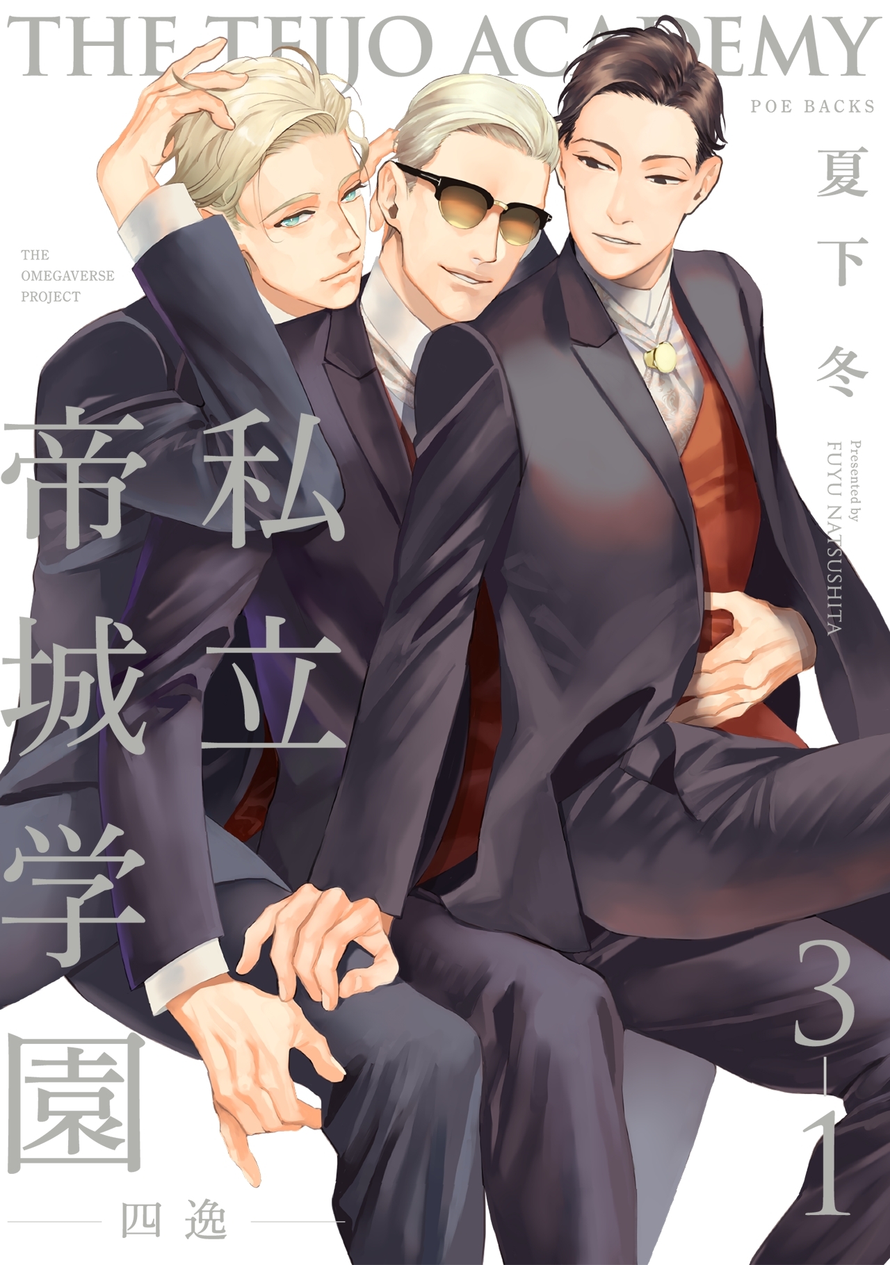 私立帝城学園-四逸-(3)【分冊版】(1)