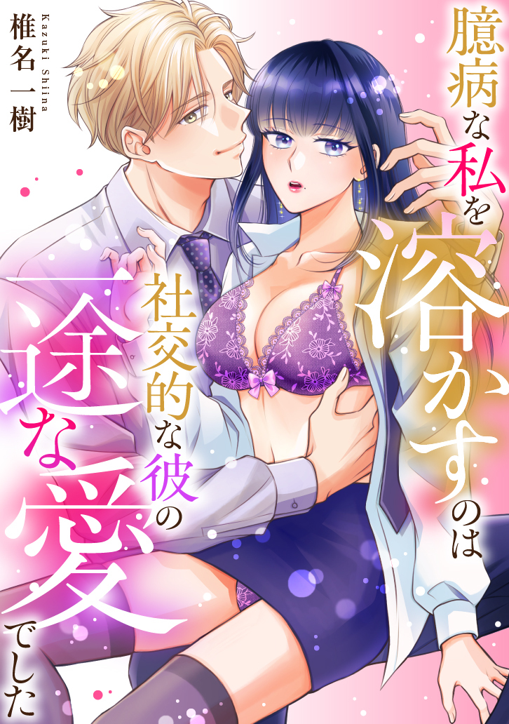 臆病な私を溶かすのは社交的な彼の一途な愛でした【正反対のカレにずぶメロアンソロジー(単話)】