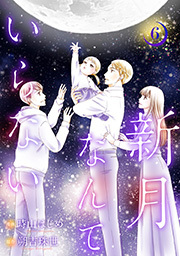 新月なんていらない