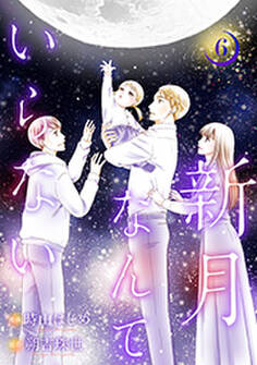 新月なんていらない : 6
