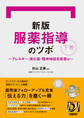 新版 服薬指導のツボ 下巻 ~アレルギー・消化器・精神神経系疾患他~
