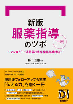 新版 服薬指導のツボ