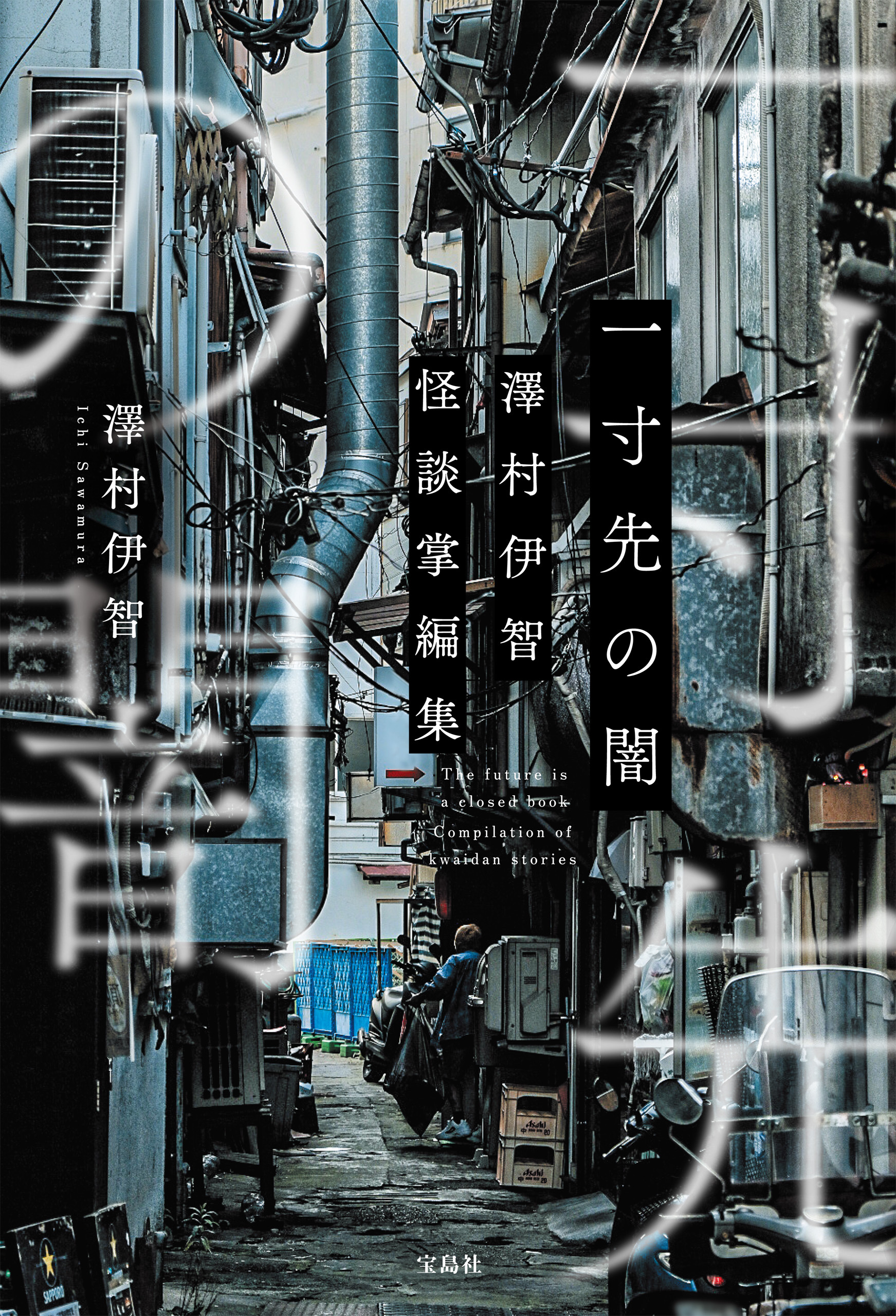 一寸先の闇　澤村伊智怪談掌編集