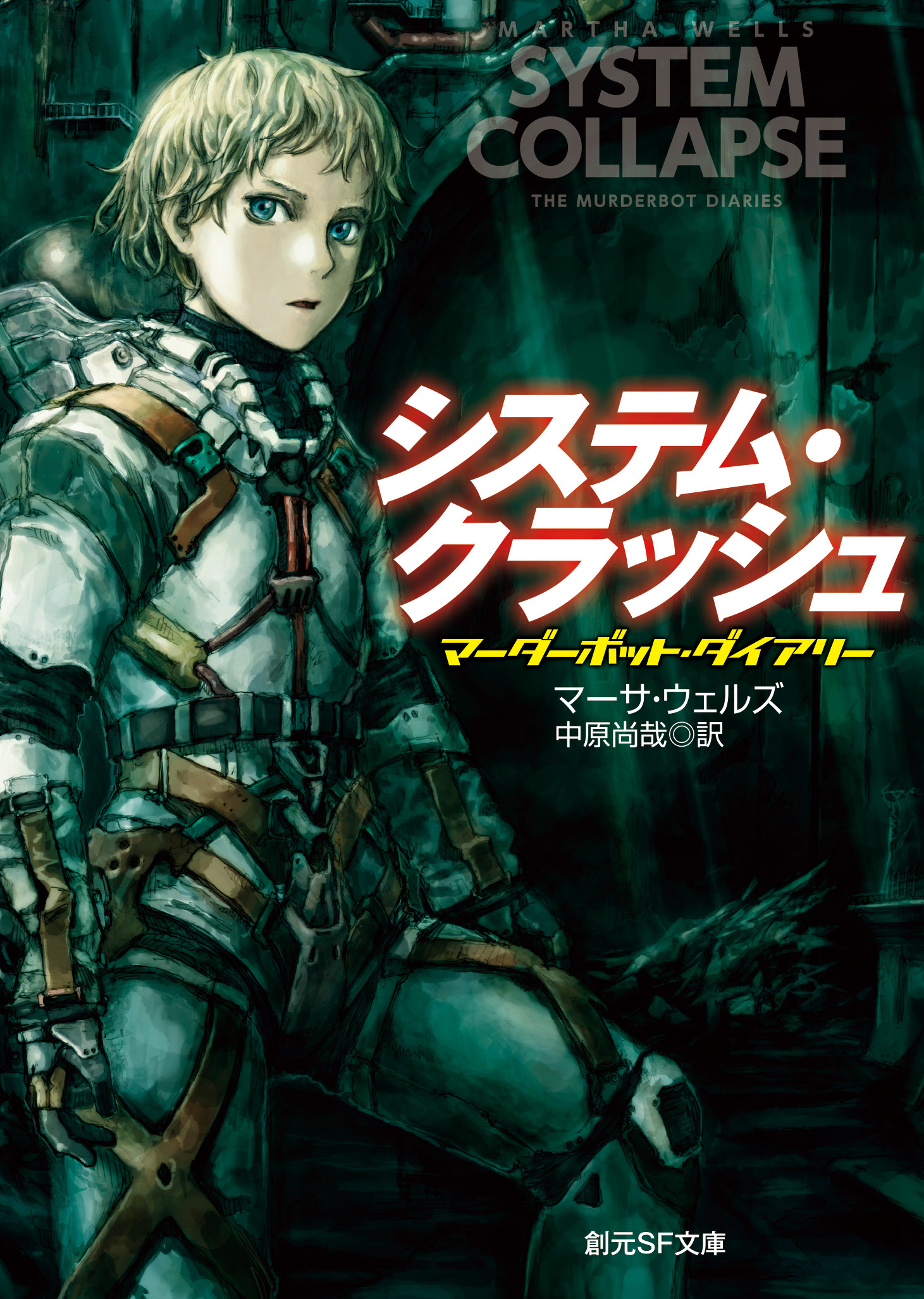 マーダーボット・ダイアリー