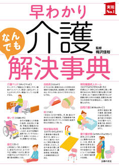 早わかり介護なんでも解決事典