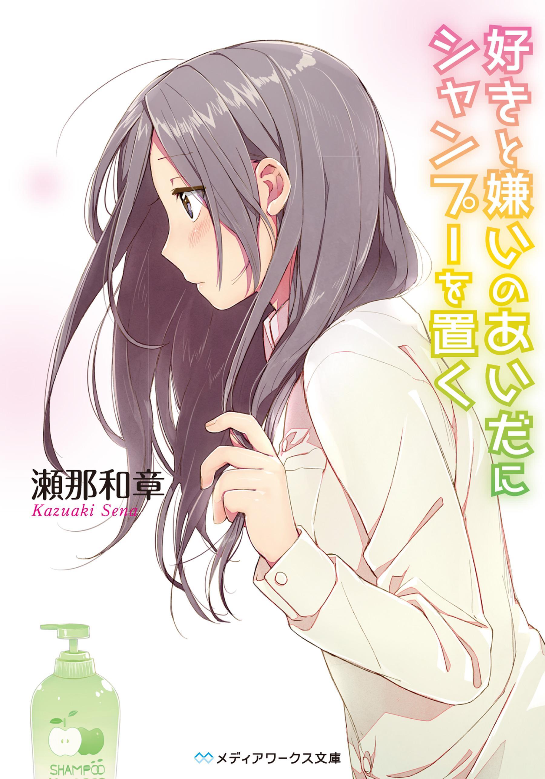 好きと嫌いのあいだにシャンプーを置く
