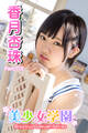 美少女学園 香月杏珠 Part.113