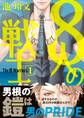8人の戦士 1【電子限定かきおろし付】