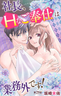 社長、Hなご奉仕は業務外です! 29