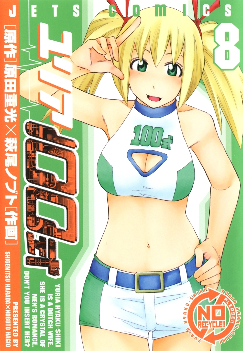 ユリア100式（８）