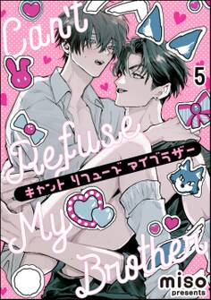 キャント リフューズ マイブラザー(分冊版)