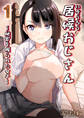居候おじさん~秘密を握られた女子~(1)