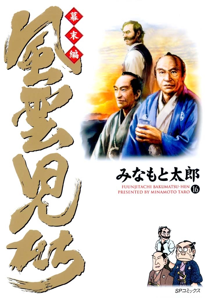 風雲児たち　幕末編　16巻