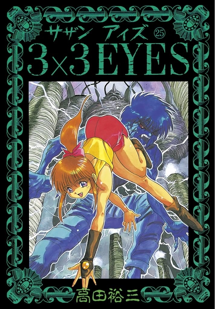 ３×３ＥＹＥＳ（25）