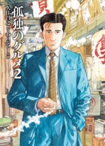 孤独のグルメ 新装版 無料 試し読みなら Amebaマンガ 旧 読書のお時間です