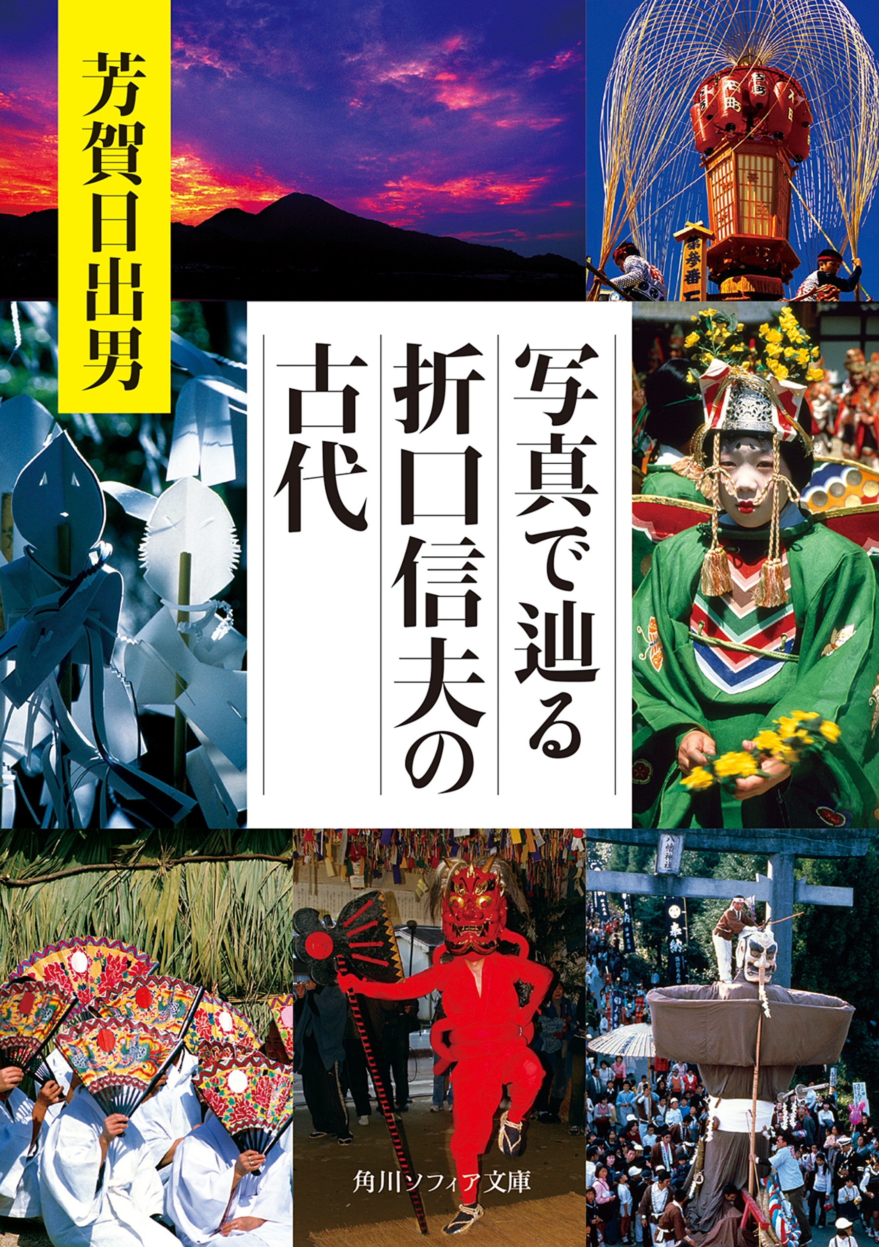 写真で辿る折口信夫の古代