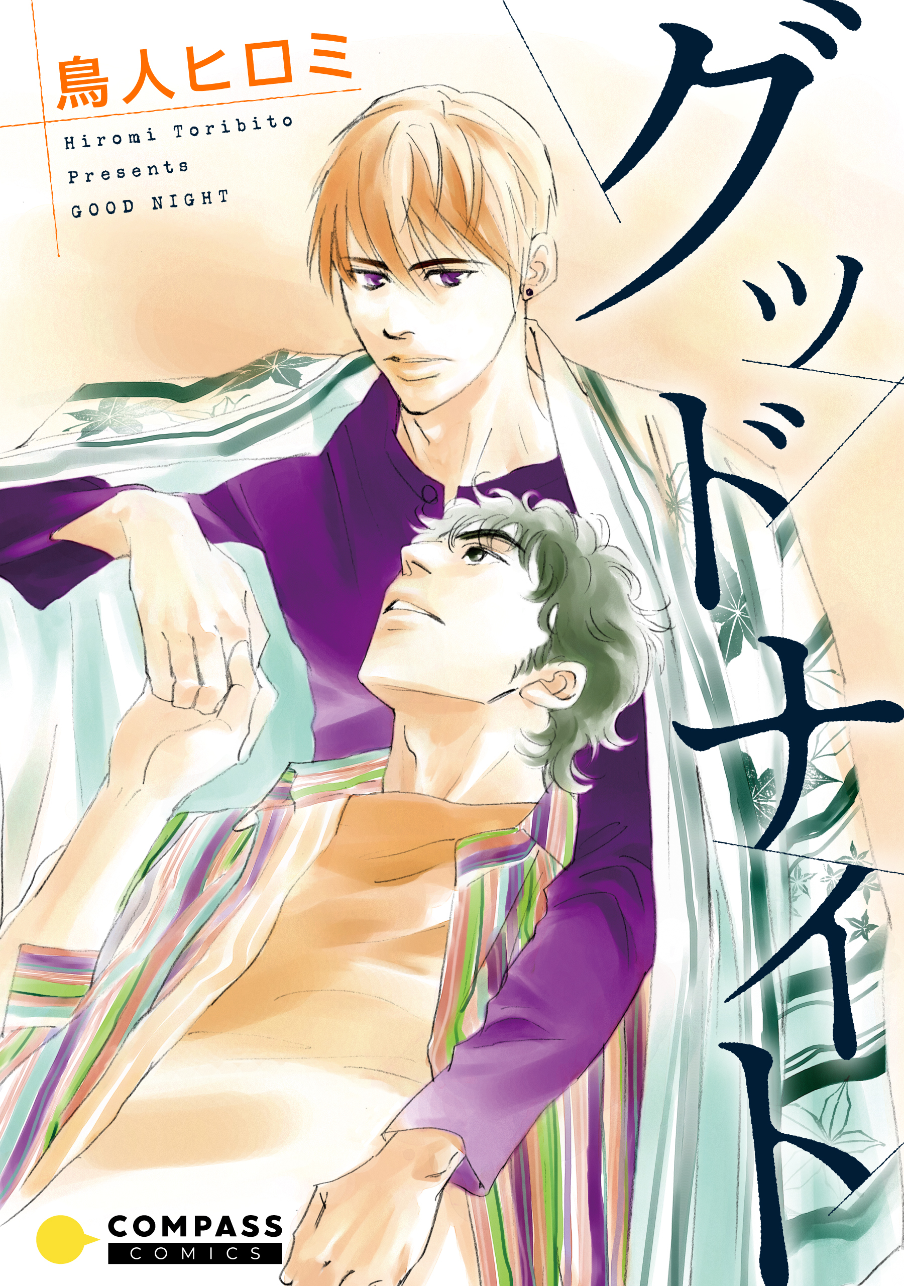 【期間限定　試し読み増量版】グッドナイト