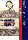 夏目漱石とロンドンを歩く